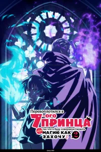 Перевоплотился в седьмого принца, так что я буду совершенствовать свою магию, как захочу